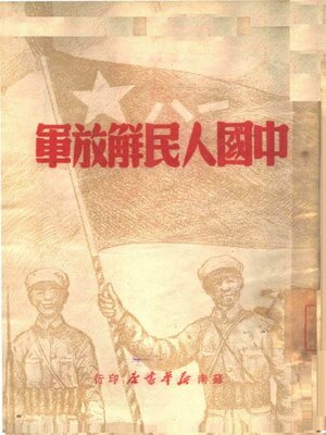 cover image of 中国人民解放军